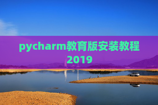 pycharm教育版安装教程2019